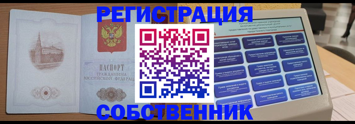 прописка от собственника в Нижнем Новгороде